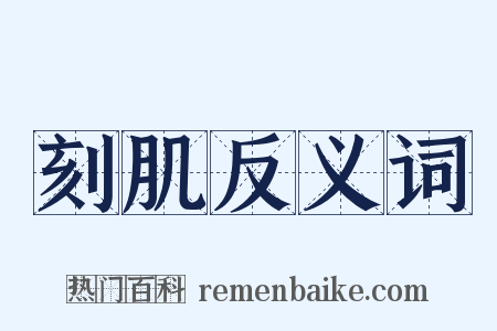 刻肌反义词是什么意思的图片